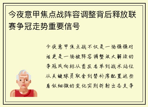 今夜意甲焦点战阵容调整背后释放联赛争冠走势重要信号