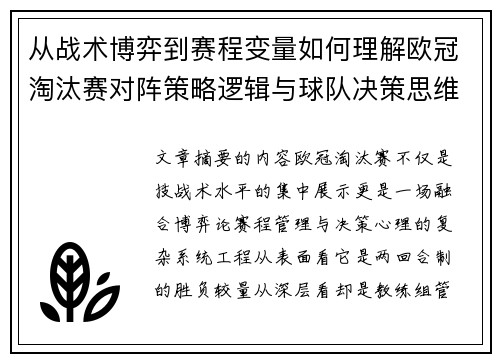 从战术博弈到赛程变量如何理解欧冠淘汰赛对阵策略逻辑与球队决策思维 从战术博弈到赛程变量如何理解欧冠淘汰赛对阵策略逻辑与球队决策思维