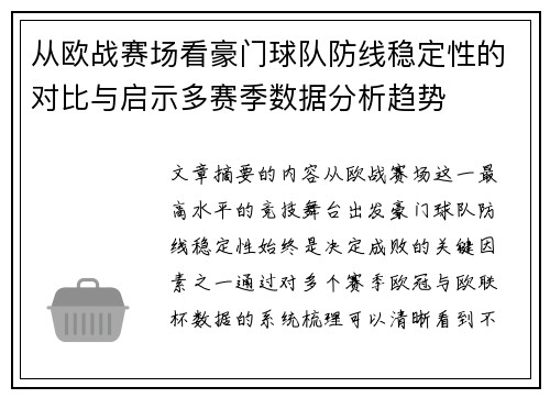 从欧战赛场看豪门球队防线稳定性的对比与启示多赛季数据分析趋势 从欧战赛场看豪门球队防线稳定性的对比与启示多赛季数据分析趋势