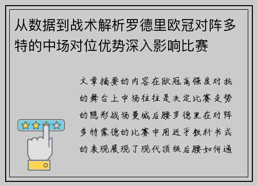 从数据到战术解析罗德里欧冠对阵多特的中场对位优势深入影响比赛