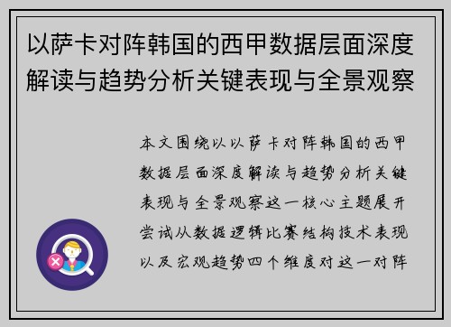 以萨卡对阵韩国的西甲数据层面深度解读与趋势分析关键表现与全景观察