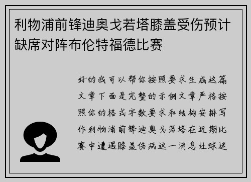 利物浦前锋迪奥戈若塔膝盖受伤预计缺席对阵布伦特福德比赛