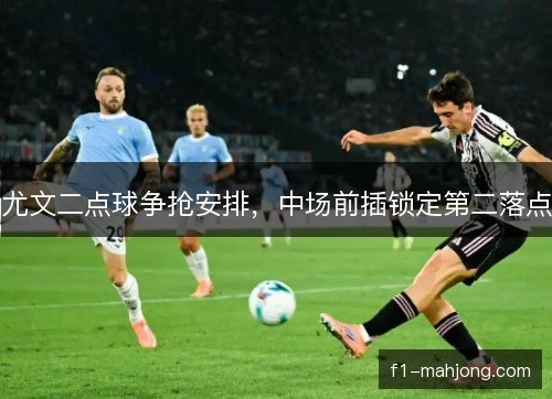 尤文二点球争抢安排，中场前插锁定第二落点